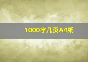 1000字几页A4纸