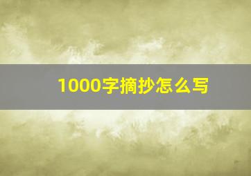 1000字摘抄怎么写