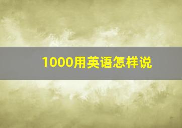 1000用英语怎样说