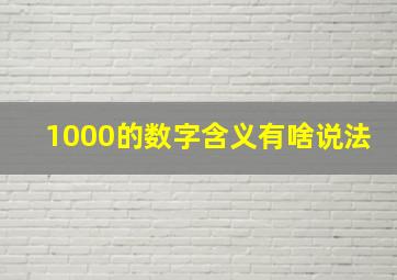 1000的数字含义有啥说法