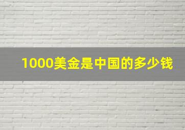 1000美金是中国的多少钱