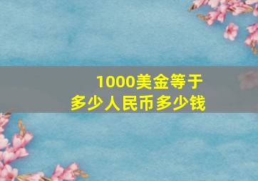 1000美金等于多少人民币多少钱