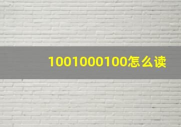 1001000100怎么读