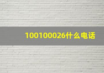 100100026什么电话