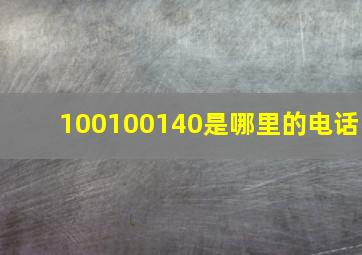 100100140是哪里的电话