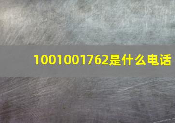 1001001762是什么电话