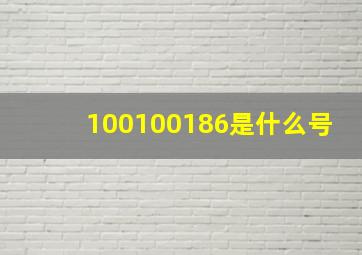 100100186是什么号