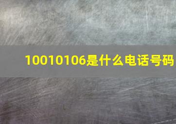 10010106是什么电话号码