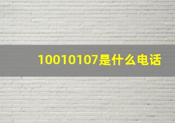 10010107是什么电话