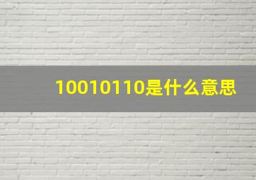 10010110是什么意思