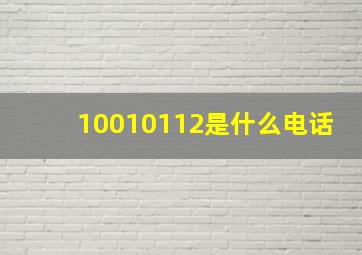 10010112是什么电话