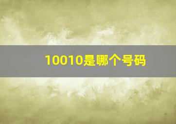 10010是哪个号码