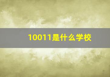 10011是什么学校