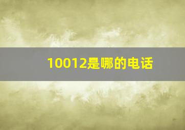 10012是哪的电话