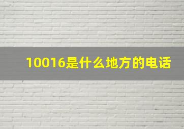 10016是什么地方的电话