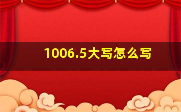 1006.5大写怎么写