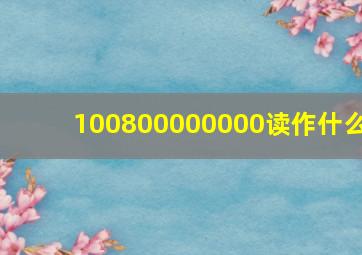 100800000000读作什么