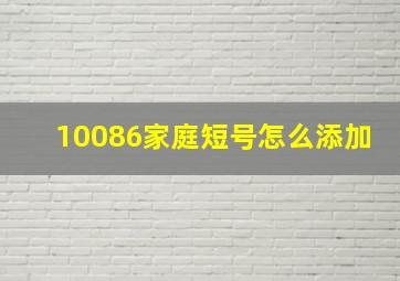 10086家庭短号怎么添加