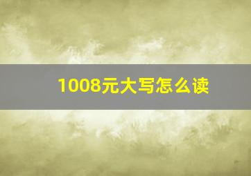 1008元大写怎么读