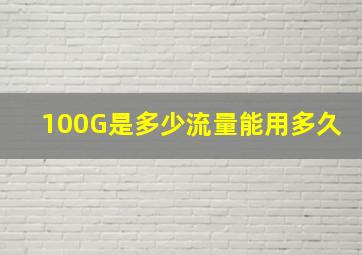 100G是多少流量能用多久