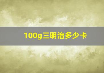 100g三明治多少卡