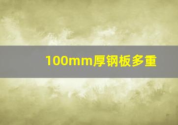 100mm厚钢板多重