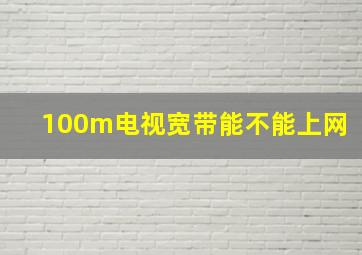 100m电视宽带能不能上网