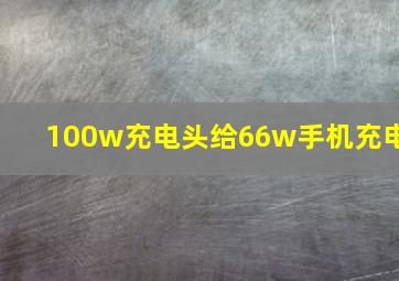 100w充电头给66w手机充电