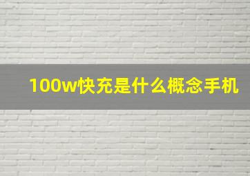 100w快充是什么概念手机