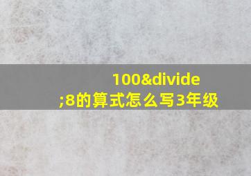 100÷8的算式怎么写3年级