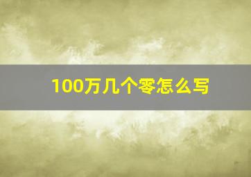 100万几个零怎么写