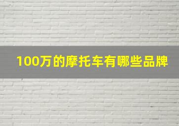 100万的摩托车有哪些品牌