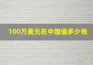 100万美元在中国值多少钱