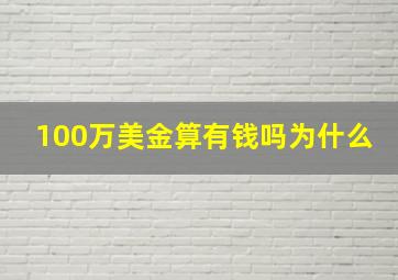 100万美金算有钱吗为什么