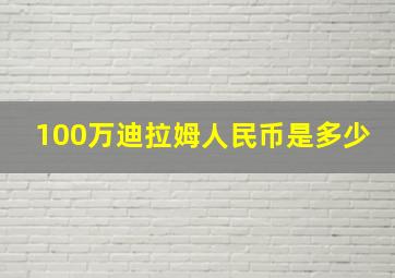 100万迪拉姆人民币是多少