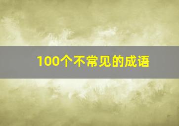 100个不常见的成语