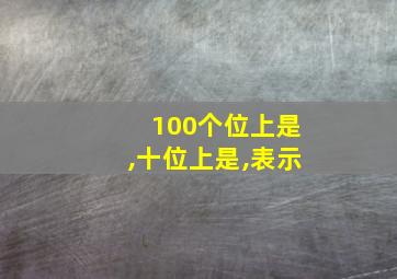 100个位上是,十位上是,表示