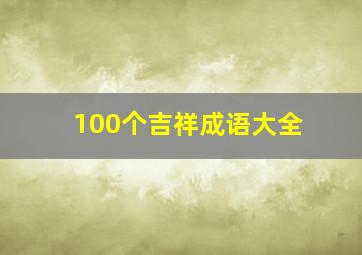 100个吉祥成语大全