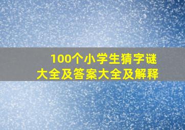 100个小学生猜字谜大全及答案大全及解释