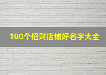 100个招财店铺好名字大全