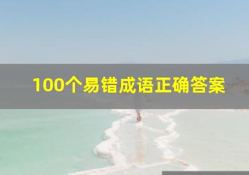 100个易错成语正确答案