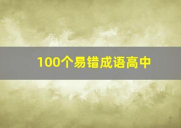 100个易错成语高中