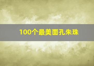 100个最美面孔朱珠