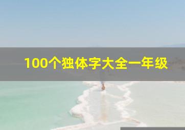 100个独体字大全一年级