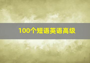 100个短语英语高级