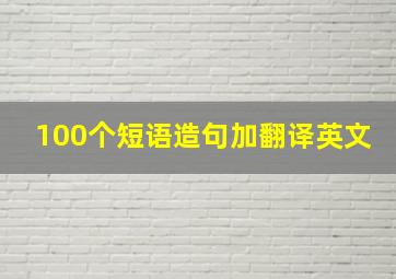 100个短语造句加翻译英文