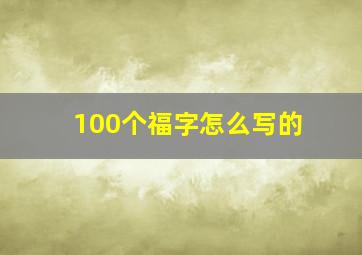 100个福字怎么写的