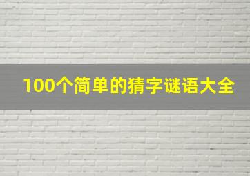 100个简单的猜字谜语大全