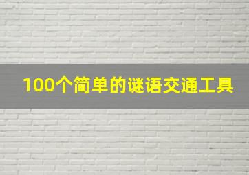 100个简单的谜语交通工具