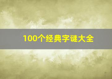 100个经典字谜大全